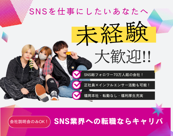 SNSを仕事に